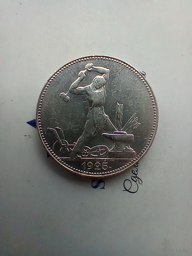 50 копеек 1925 года