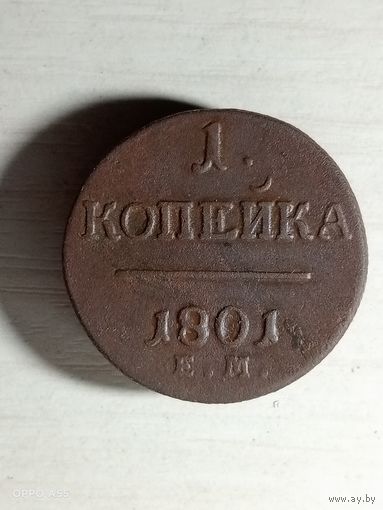 1 копейка 1801 ем.