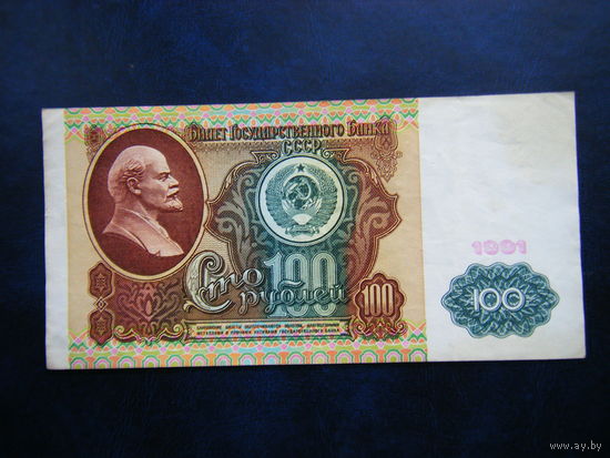 100 рублей 1991г. ИЧ