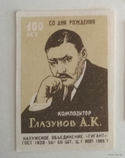 Спичечные этикетки ф.Гигант. 100 лет со дня рождения композитора А. К. Глазунова. 1965 год