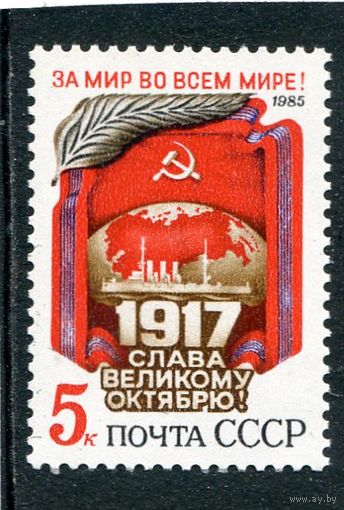 СССР 1985. 68 годовщина Октября