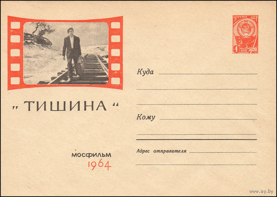 Художественный маркированный конверт СССР  N 3064 (14.03.1964) "Тишина"  Мосфильм  1964