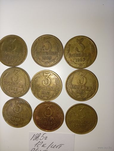 3 копейки 1985 СССР РАСПРОДАЖА