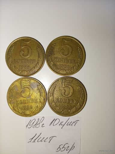 5 копеек 1988  СССР РАСПРОДАЖА