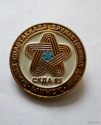 Значок.Минск.Спартакиада дружественных армий 1985 г