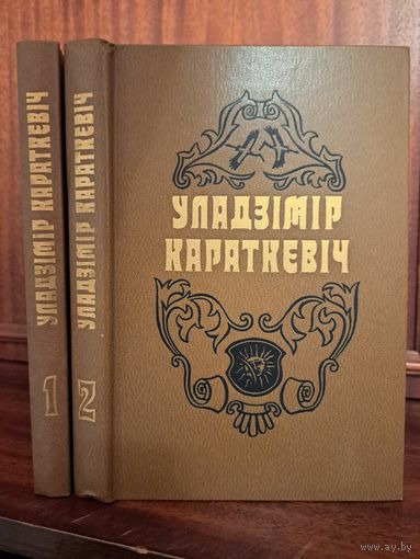 Уладзімір Караткевіч Выбраныя творы ў двух тамах. Хрыстос прызямліўся ў Гародні. Аповесці і апавяданні.