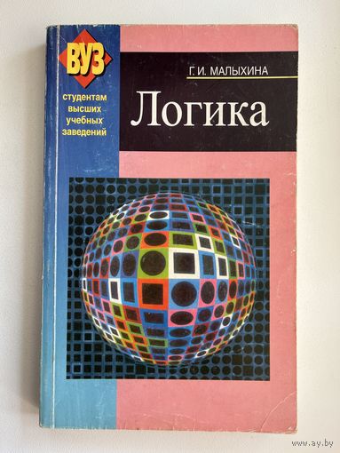 Г.И. Малыхина. ЛОГИКА
