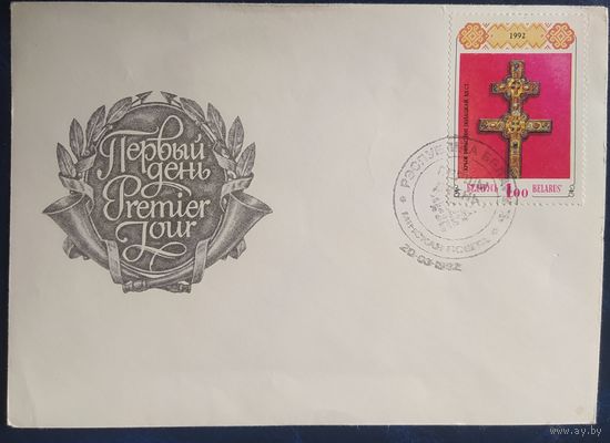 Беларусь 1992 КПД Крест Ефросиньи Полоцкой.
