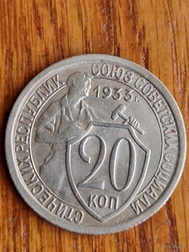 20 копеек 1933