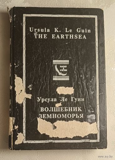 Урсула Ле Гуин. Волшебник Земноморья, том 2. 1992