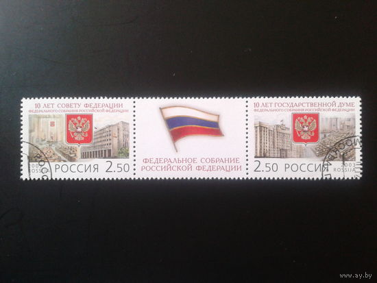 Россия 2003 10 лет Гос. Думе сцепка Михель-1,5 евро гаш