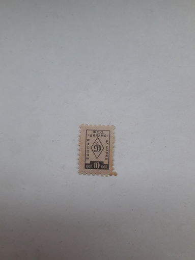 Членская марка ФСО Динамо