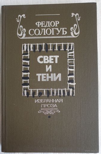Свет и тени. Избранная проза | Сологуб Федор Кузьмич | Мелкий бес