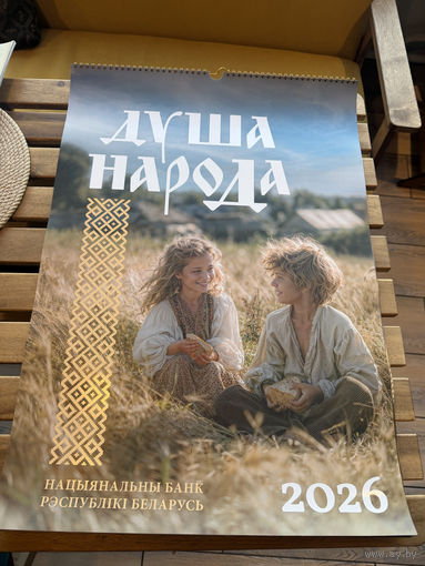 Календарь НБРБ с монетами Беларуси на 2026 ДУША НАРОДА. НАЦИОНАЛЬНЫЙ БАНК. РАЗМЕР 63 х 44 СМ
