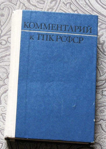 Из истории СССР: Научно-практический комментарий к ГПК РСФСР