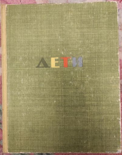 "Дети. Рисунки Н.Н.Жукова"