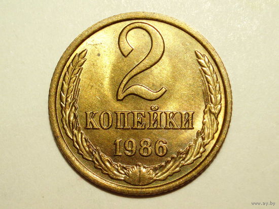 2 копейки 1986 UNC Супер!