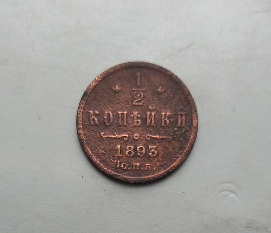 1/2 копейки 1893 года