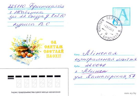 2003. Конверт, прошедший почту "С праздником Светлой Пасхи"