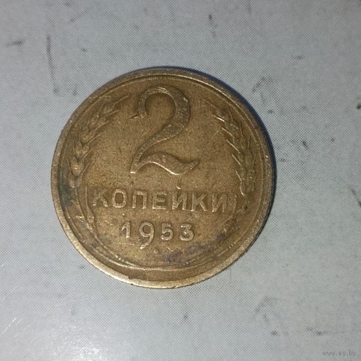 2 копейки 1953 года СССР. Родная патина!