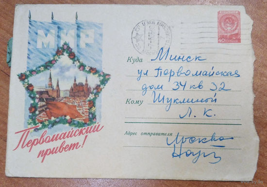 ХМК. Первомайский привет. 1950-е.  Подписан.