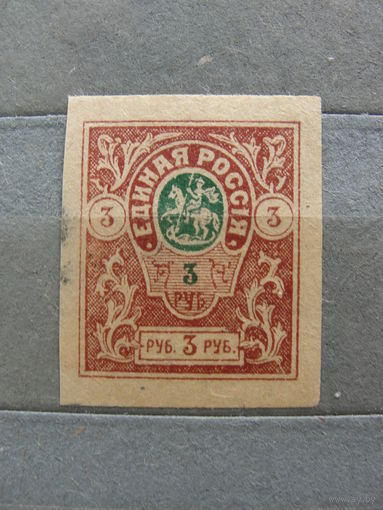 Продажа коллекции с 1 рубля! Гражданская война 1919г. генерал Деникин.