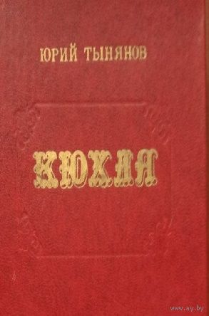 Юрий Тынянов. КЮХЛЯ. Роман