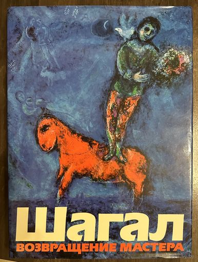 Шагал М. Альбом.