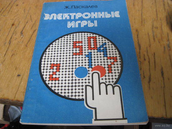Ж. Паскалев. Электронные игры. 1983 г.
