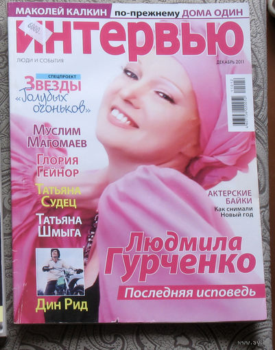 Интервью. Люди и события.  декабрь 2011