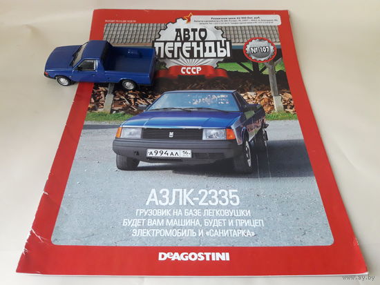 Москвич АЗЛК-2335 Деагостини 1:43 Автолегенды СССР Deagostini