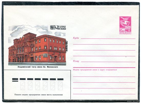 СССР 1987. ХМК. Театры Москвы. Театр им. Маяковского. Конверт