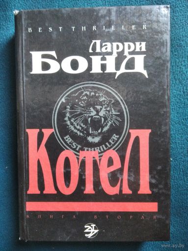 Ларри Бонд. Котел // Серия: Best Thriller