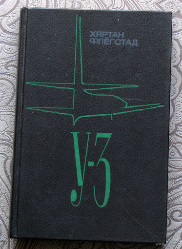 Хартан Флёгстад У-3.