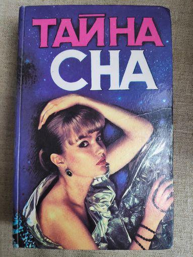 Тайна сна.