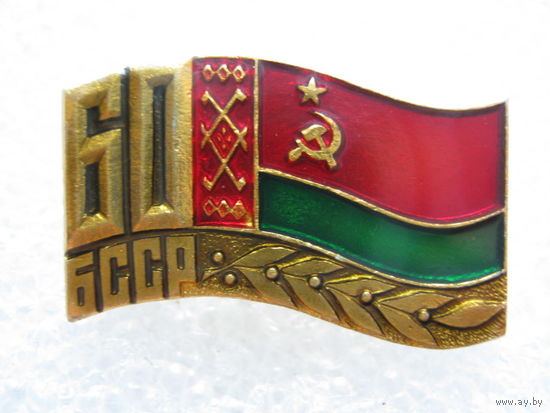 60 лет БССР