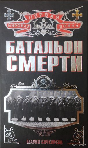 Мария Бочкарева "Батальон смерти" серия "Первая Мировая Война"