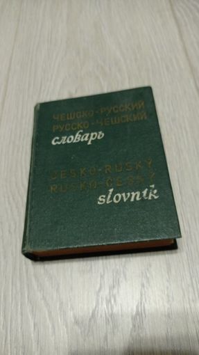 Карманный чешско-русский и русско-чешский словарь. 11000 слов. 1973. 82000 экз.
