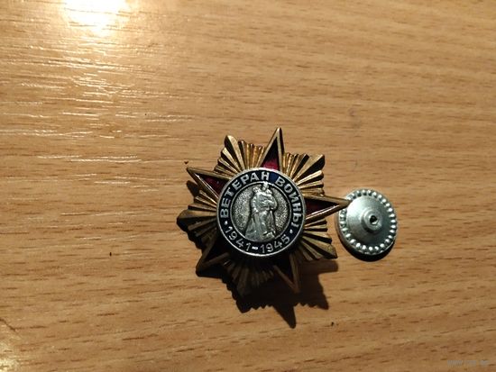 Ветеран ВОВ 1941-1945 тяжёлый