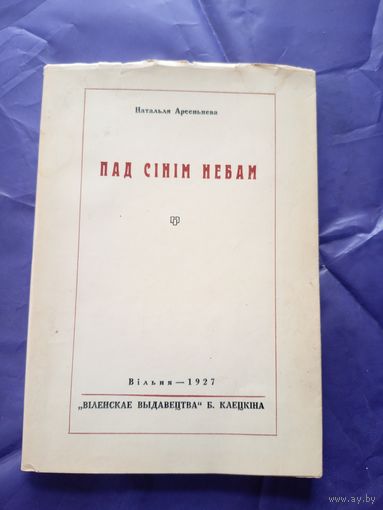 Наталля Арсеннева (Арсеньнева). Пад сінім небам: вершы (1921-1925 г.). Вільня. 1927 г.\3д