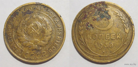 5 копеек 1930