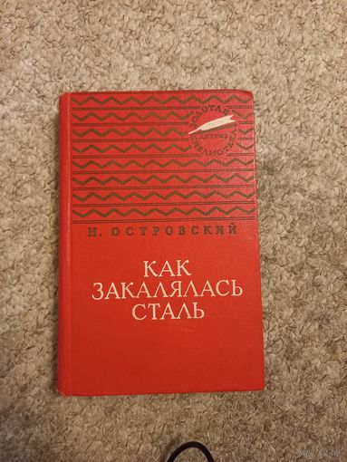 Н.Островский "Как закалялась сталь "