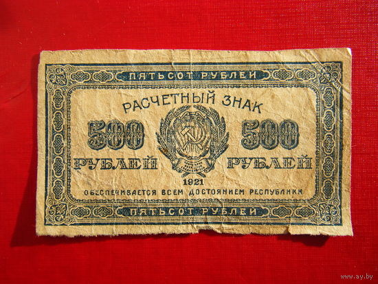 500 рублей 1921г.в.з.звёзды