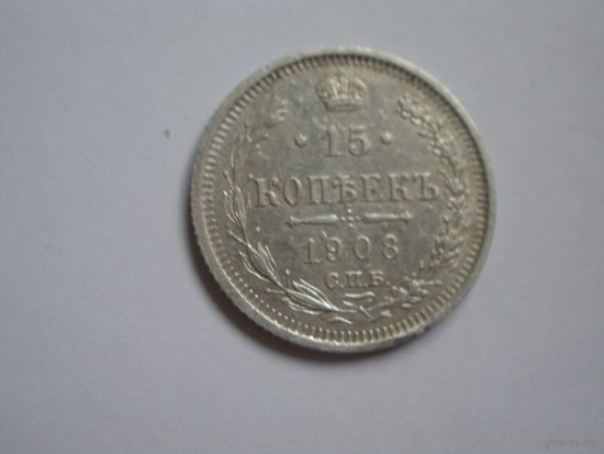 15 копеек 1908