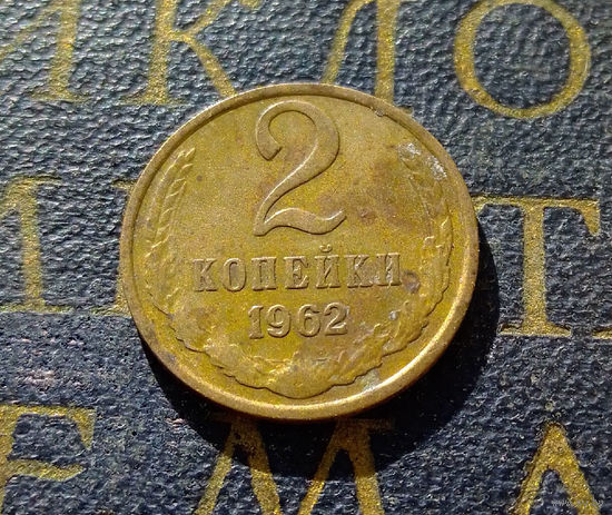 2 копейки 1962 СССР #02