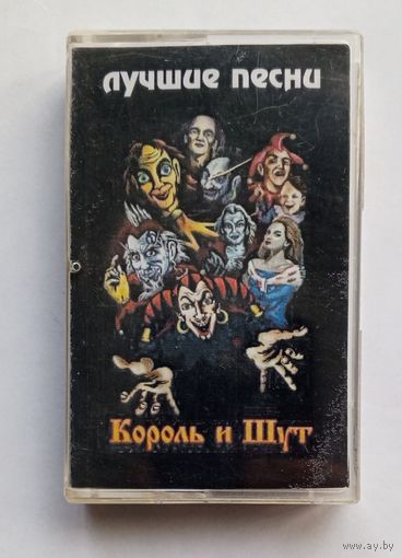 Аудиокассета Король и Шут - Лучшие песни
