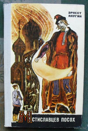 Мстиславцев посох. Эрнест Ялугин. 1971 г.
