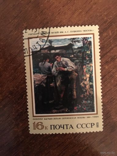 СССР 1973. Бастьен-Лепаж. Деревенская любовь (1882г.)