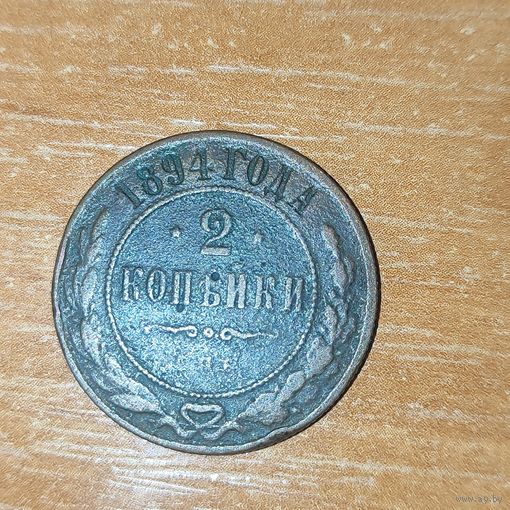 2 копейки 1894 г.