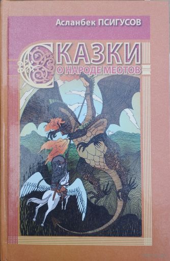 Сказки о народе меотов. Повести. Сказания. Притчи
